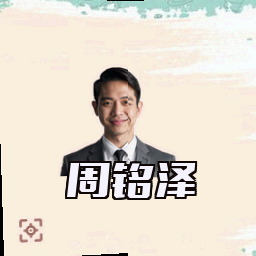 周铭泽