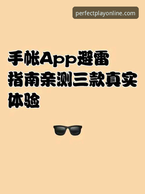 完美体育最新版iOS版全面评测：老用户亲测后的真实体验报告