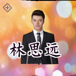 林思远